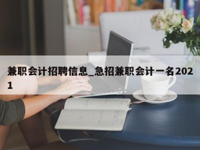 济南兼职会计招聘信息_急招兼职会计一名2021 