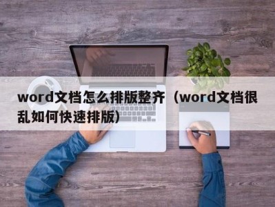 济南word文档怎么排版整齐（word文档很乱如何快速排版）