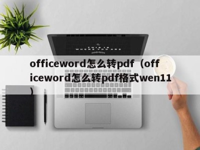 济南officeword怎么转pdf（officeword怎么转pdf格式wen11）