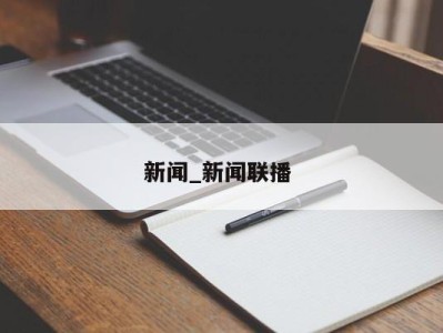 济南新闻_新闻联播 