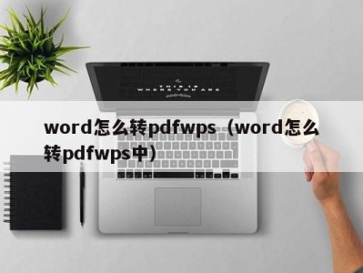 济南word怎么转pdfwps（word怎么转pdfwps中）