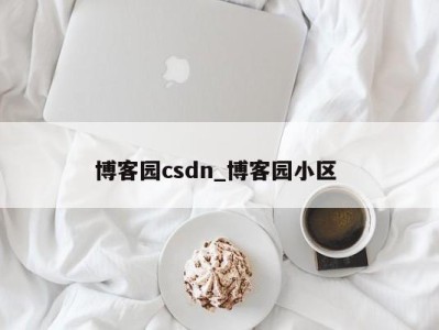 济南博客园csdn_博客园小区 