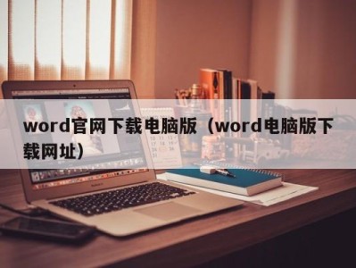 济南word官网下载电脑版（word电脑版下载网址）