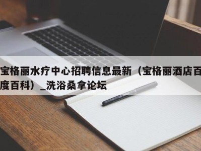 济南宝格丽水疗中心招聘信息最新（宝格丽酒店百度百科）_洗浴桑拿论坛