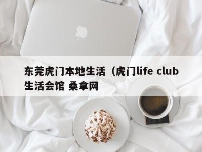 济南东莞虎门本地生活（虎门life club生活会馆 桑拿网