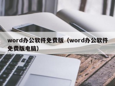 济南word办公软件免费版（word办公软件免费版电脑）