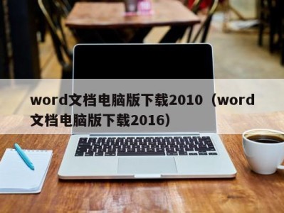 济南word文档电脑版下载2010（word文档电脑版下载2016）