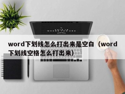 济南word下划线怎么打出来是空白（word下划线空格怎么打出来）