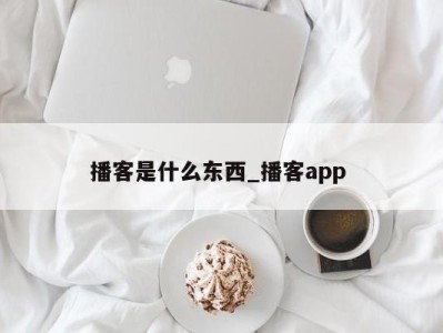 济南播客是什么东西_播客app 