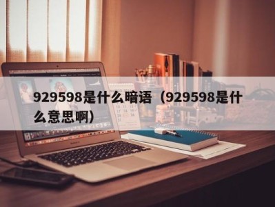 济南929598是什么暗语（929598是什么意思啊）