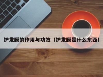 济南护发膜的作用与功效（护发膜是什么东西）