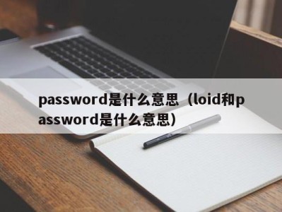 济南password是什么意思（loid和password是什么意思）