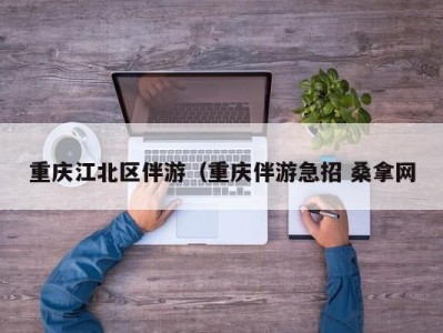 济南重庆江北区伴游（重庆伴游急招 桑拿网