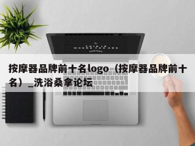 济南按摩器品牌前十名logo（按摩器品牌前十名）_洗浴桑拿论坛