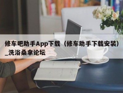 济南修车吧助手App下载（修车助手下载安装）_洗浴桑拿论坛