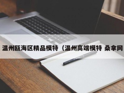 济南温州瓯海区精品模特（温州高端模特 桑拿网