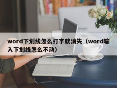 济南word下划线怎么打字就消失（word输入下划线怎么不动）