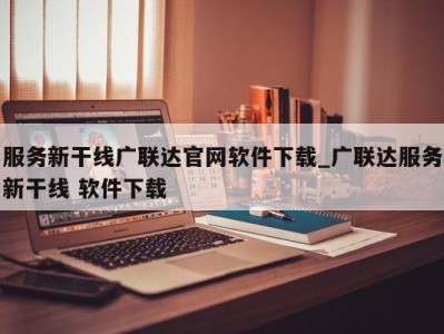 济南服务新干线广联达官网软件下载_广联达服务新干线 软件下载 