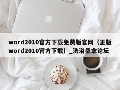 济南word2010官方下载免费版官网（正版word2010官方下载）_洗浴桑拿论坛