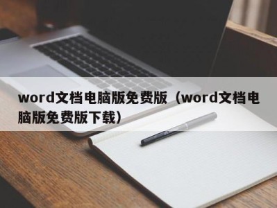 济南word文档电脑版免费版（word文档电脑版免费版下载）