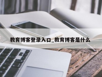 济南教育博客登录入口_教育博客是什么 