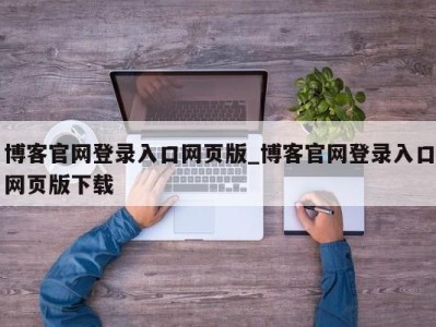 济南博客官网登录入口网页版_博客官网登录入口网页版下载 