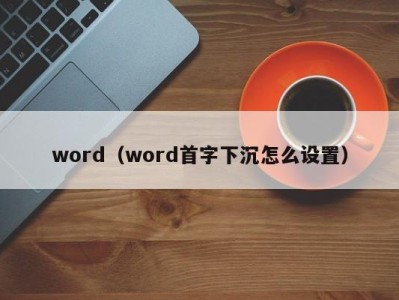 济南word（word首字下沉怎么设置）