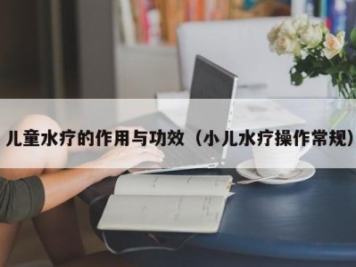 济南儿童水疗的作用与功效（小儿水疗操作常规）