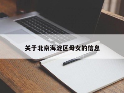 济南关于北京海淀区母女的信息