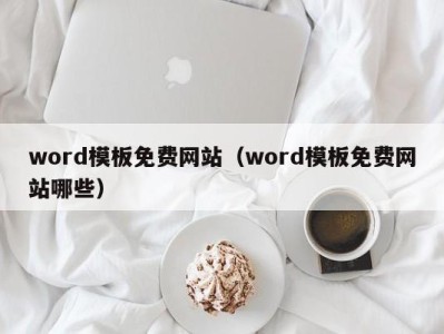 济南word模板免费网站（word模板免费网站哪些）