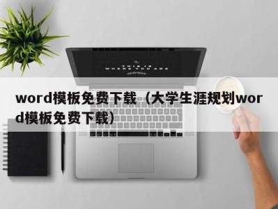 济南word模板免费下载（大学生涯规划word模板免费下载）