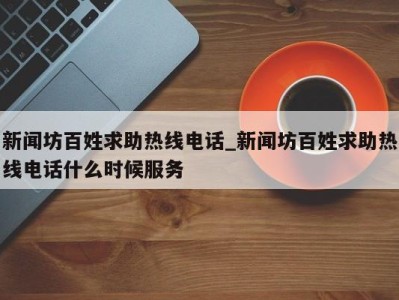 济南新闻坊百姓求助热线电话_新闻坊百姓求助热线电话什么时候服务 