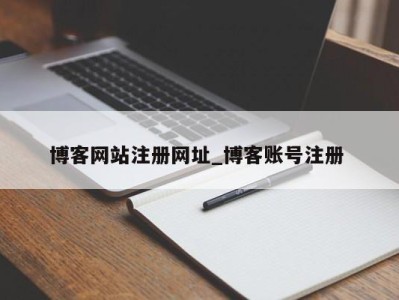 济南博客网站注册网址_博客账号注册 