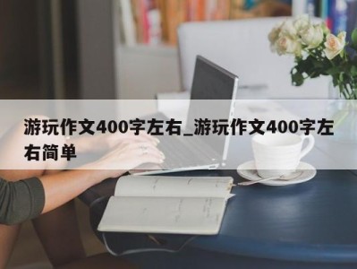 济南游玩作文400字左右_游玩作文400字左右简单 