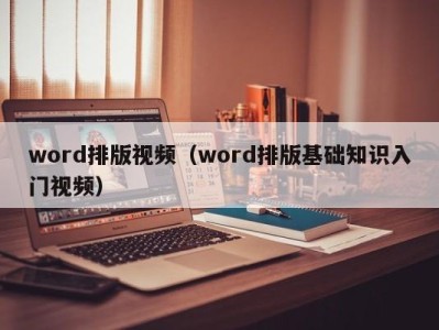 济南word排版视频（word排版基础知识入门视频）