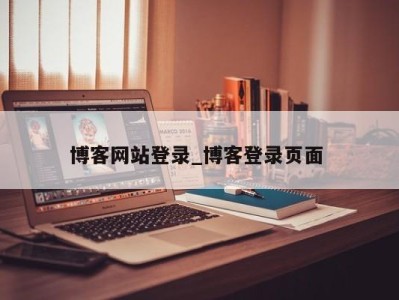 济南博客网站登录_博客登录页面 