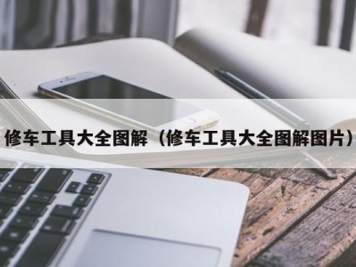 济南修车工具大全图解（修车工具大全图解图片）