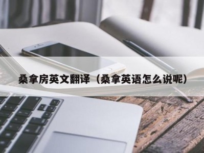 济南桑拿房英文翻译（桑拿英语怎么说呢）