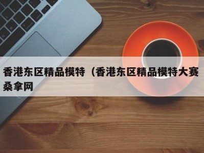 济南香港东区精品模特（香港东区精品模特大赛 桑拿网