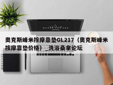 济南奥克斯峰米按摩靠垫GL217（奥克斯峰米按摩靠垫价格）_洗浴桑拿论坛