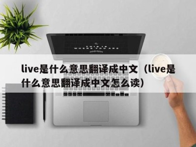 济南live是什么意思翻译成中文（live是什么意思翻译成中文怎么读）