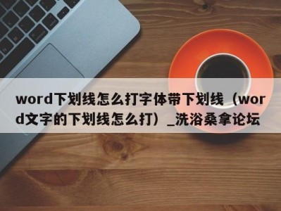 济南word下划线怎么打字体带下划线（word文字的下划线怎么打）_洗浴桑拿论坛