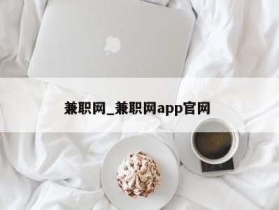 济南兼职网_兼职网app官网 