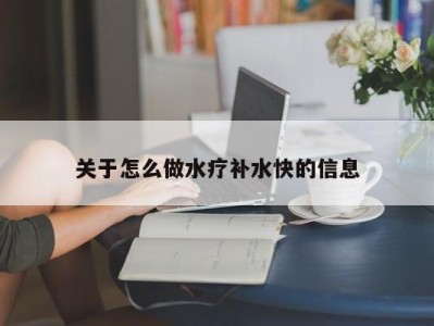 济南关于怎么做水疗补水快的信息