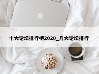 济南十大论坛排行榜2020_几大论坛排行 