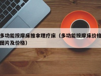 济南多功能按摩床推拿理疗床（多功能按摩床价格图片及价格）