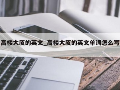 济南高楼大厦的英文_高楼大厦的英文单词怎么写 