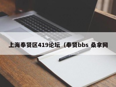 济南上海奉贤区419论坛（奉贤bbs 桑拿网