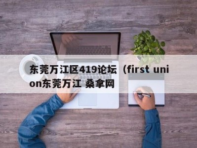 济南东莞万江区419论坛（first union东莞万江 桑拿网