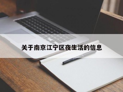 济南关于南京江宁区夜生活的信息